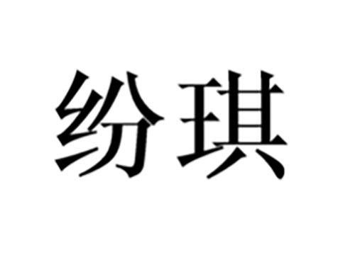 纷琪