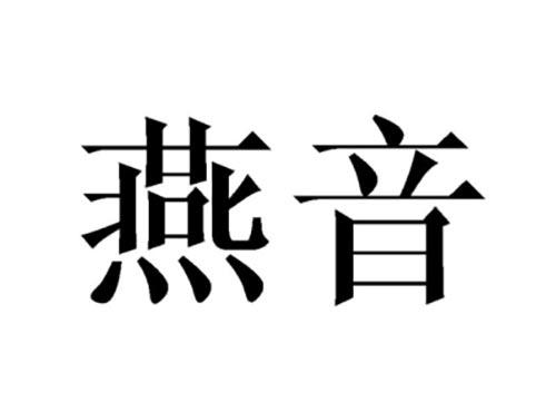 燕音