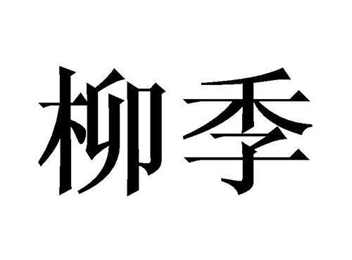 柳季