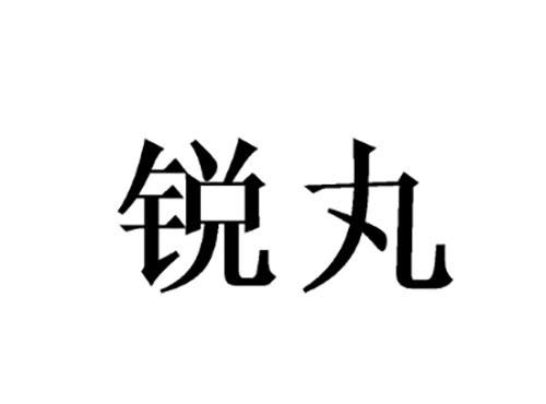 锐丸