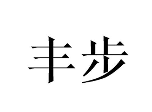 丰步