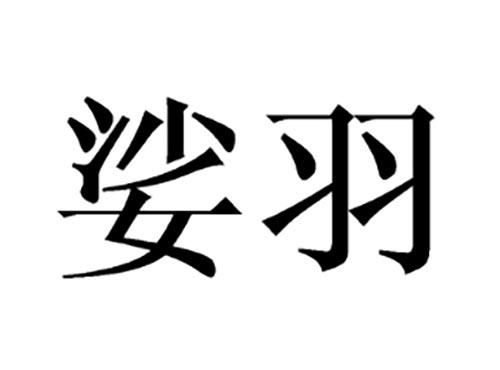 娑羽