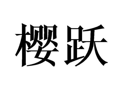 樱跃