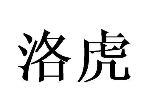 洛虎