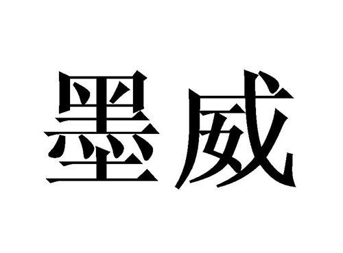 墨威