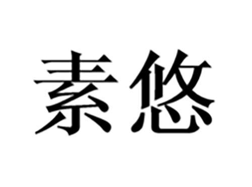 素悠