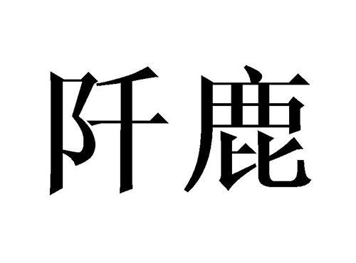 阡鹿
