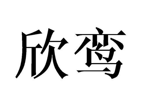 欣鸾