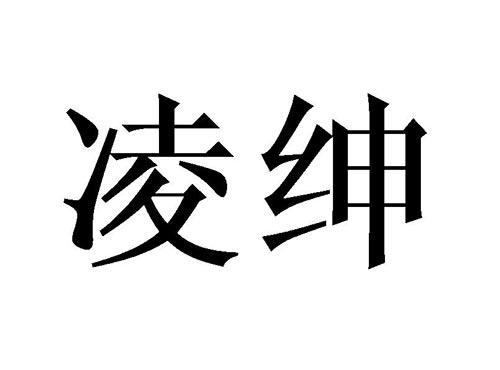 凌绅