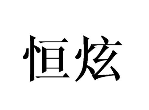 恒炫