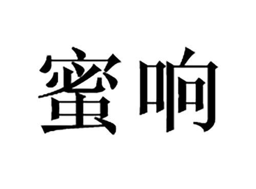 蜜响