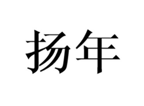 扬年