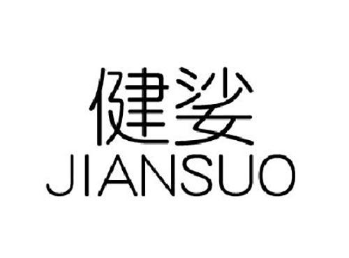健娑