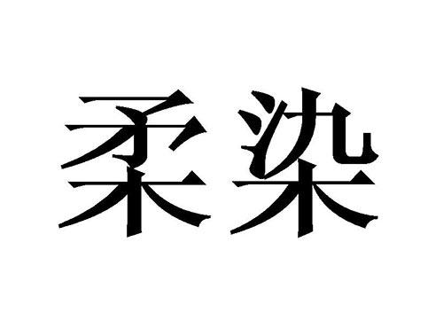 柔染