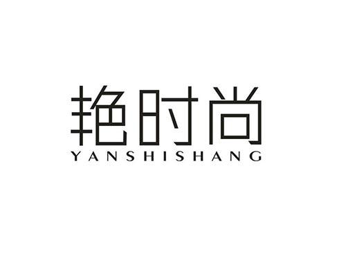 艳时尚