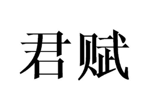 君赋