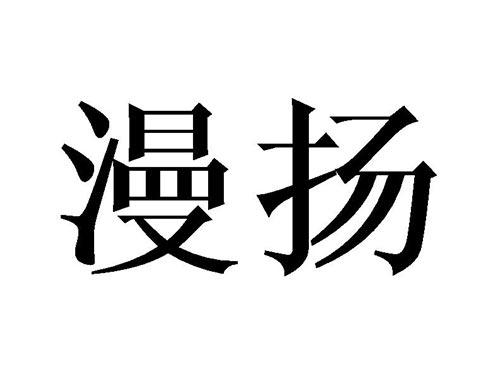 漫扬