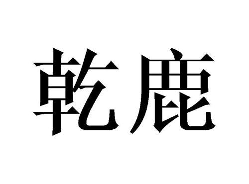 乾鹿