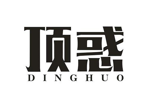 顶惑
