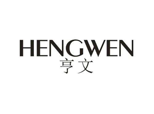 亨文