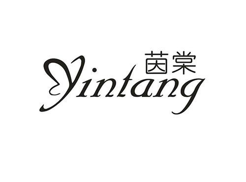 茵棠
