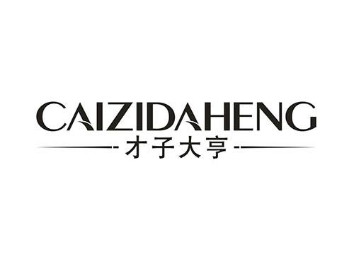 才子大亨