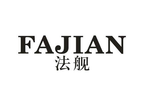 法舰