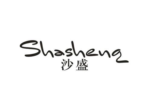 沙盛