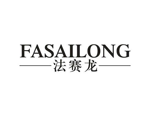 法赛龙