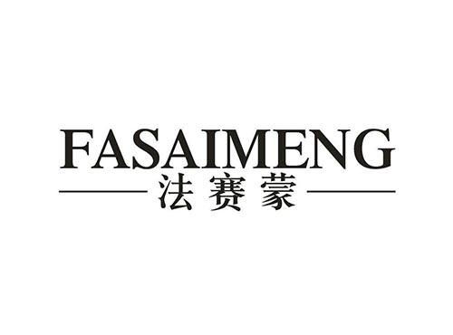 法赛蒙