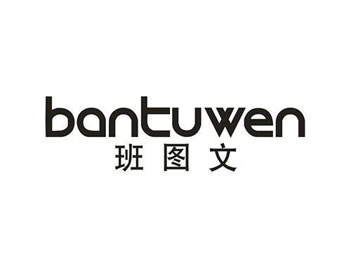 班图文