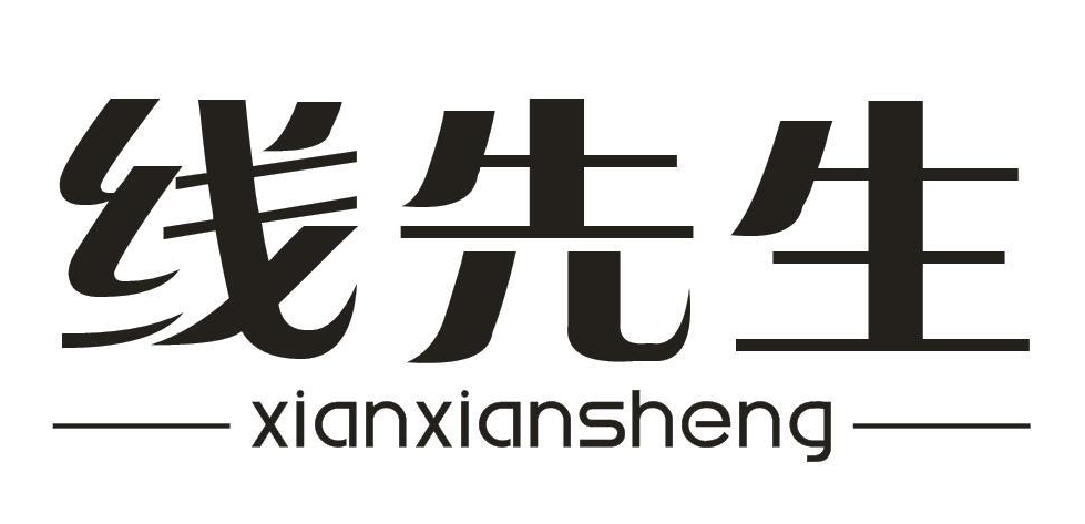 线先生