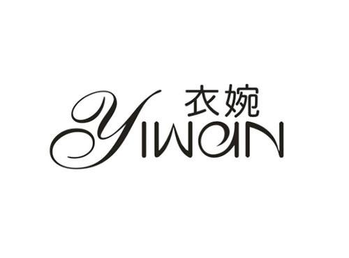 衣婉