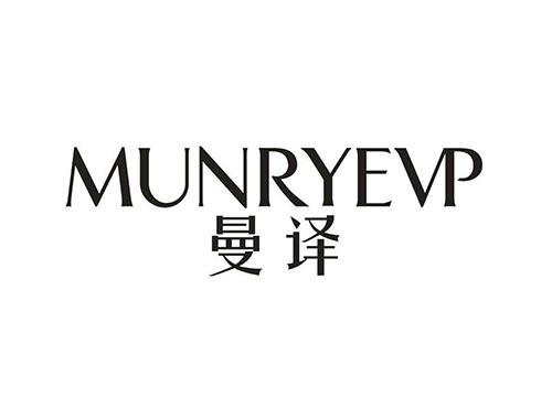 曼译