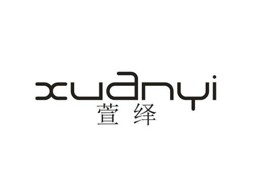 萱绎