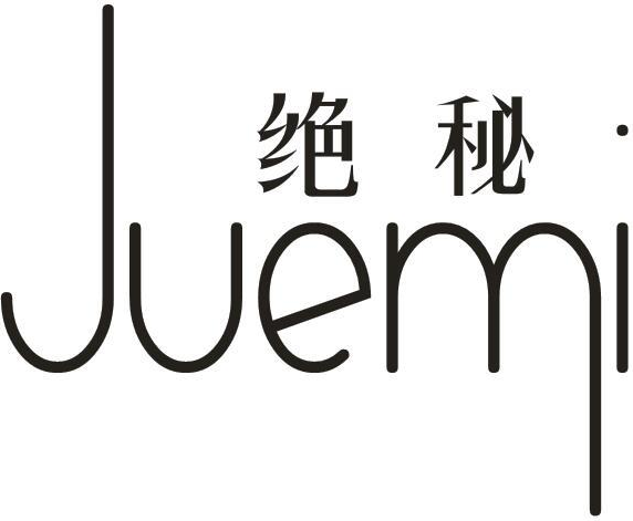 绝秘