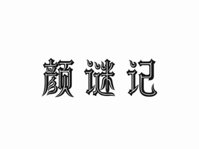 颜谜记