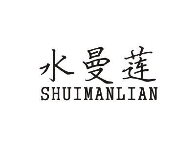 水曼莲SHUIMANLIAN