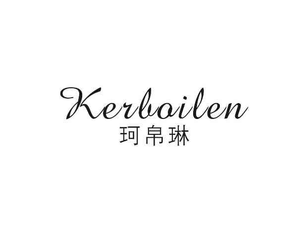 珂帛琳KERBOILEN