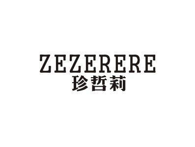 珍哲莉ZEZERERE
