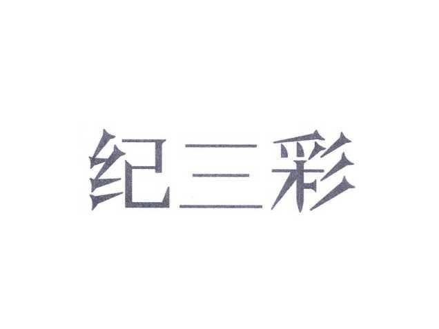 纪三彩