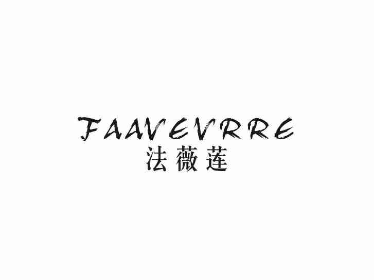 法薇莲FAAVEVRRE