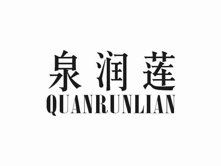 泉润莲QUANRUNLIAN