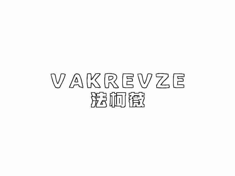 法柯薇VAKREVZE