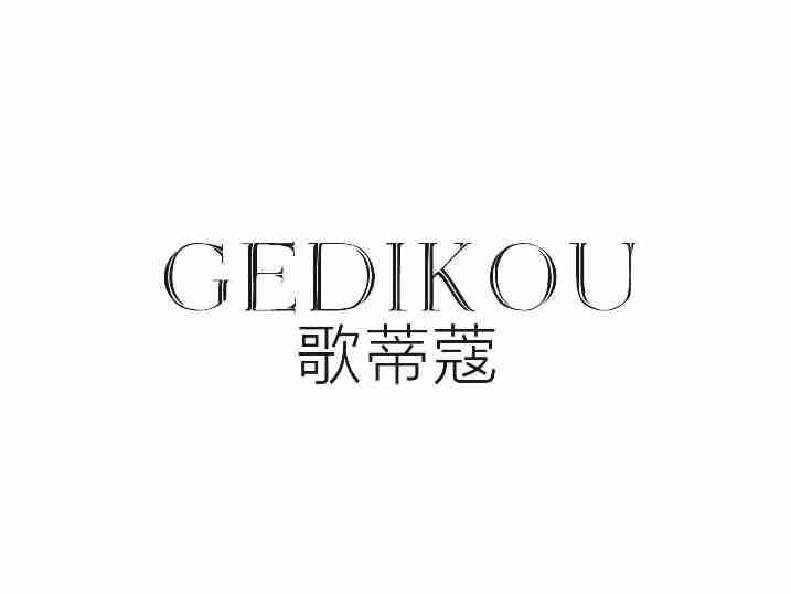 歌蒂蔻GEDIKOU