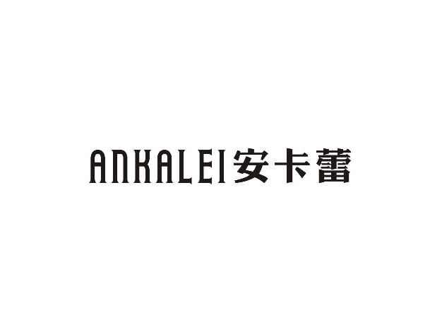 安卡蕾ANKALEI
