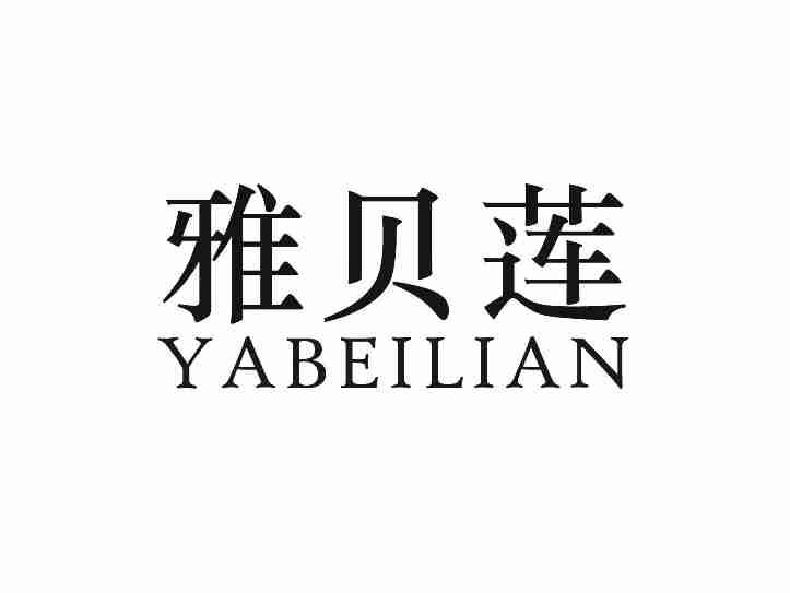 雅贝莲YABEILIAN