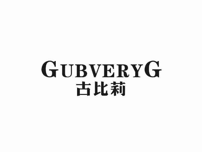 古比莉GUBVERYG