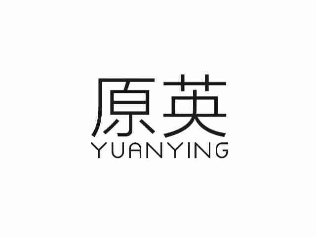 原英YUANYING
