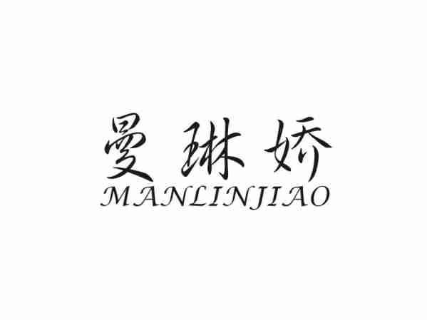 曼琳娇MANLINJIAO